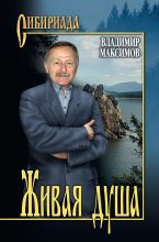 Книга - Владимир Павлович Максимов - Живая душа (fb2) читать без регистрации