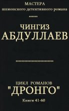 Книга - Чингиз Акифович Абдуллаев - Цикл романов "Дронго". Компиляция. кн. 41-60 (fb2) читать без регистрации