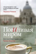 Книга - Татьяна Викторовна Краснова - Повиливая миром (fb2) читать без регистрации