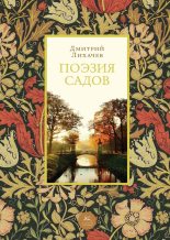 Книга - Дмитрий Сергеевич Лихачев - Поэзия садов (fb2) читать без регистрации