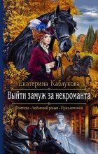 Книга - Екатерина  Каблукова - Выйти замуж за некроманта (fb2) читать без регистрации