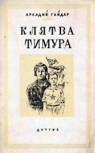 Книга - Аркадий Петрович Гайдар - Клятва Тимура (fb2) читать без регистрации