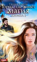 Книга - Светлана  Казакова - Город, где живёт магия. Книга 1 (fb2) читать без регистрации