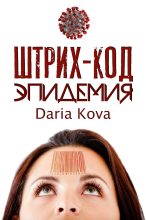 Книга - Дарья  Кова - Штрих-код. Эпидемия (fb2) читать без регистрации