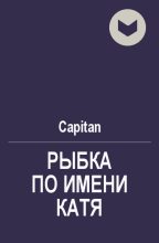 Книга - Сергей  Коколов (Capitan) - Рыбка по имени Катя (fb2) читать без регистрации