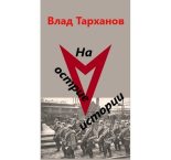 Книга - Влад  Тарханов - Проект "Вектор". Дилогия (СИ) (fb2) читать без регистрации