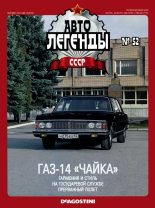 Книга -   журнал «Автолегенды СССР» - ГАЗ-14 "Чайка" (epub) читать без регистрации
