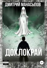 Книга - Дмитрий Юрьевич Манасыпов - Дохлокрай (fb2) читать без регистрации