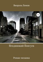 Книга - Виорель Михайлович Ломов - Неодинокий Попсуев (fb2) читать без регистрации