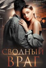 Книга - Алёна  Снатёнкова - Сводный враг (СИ) (fb2) читать без регистрации