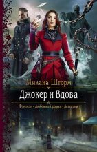 Книга - Милана  Шторм - Джокер и Вдова (fb2) читать без регистрации