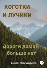 Книга - Анна  Лисицына - Дороги домой больше нет (fb2) читать без регистрации
