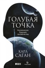 Книга - Карл Эдуард Саган - Голубая точка. Космическое будущее человечества (pdf) читать без регистрации