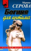 Книга - Марина  Серова - Богиня для интима (fb2) читать без регистрации