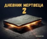 Книга - Евгений  Дес - Дневник Мертвеца 2 (fb2) читать без регистрации