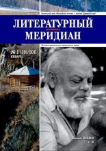 Книга -   Журнал «Литературный меридиан» - Литературный меридиан 39 (01) 2011 (pdf) читать без регистрации
