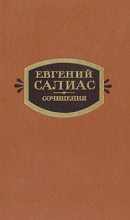 Книга - Евгений Андреевич Салиас - На Москве (Из времени чумы 1771 г.) (fb2) читать без регистрации