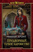 Книга - Николай  Дронт - Тихое баронство (fb2) читать без регистрации