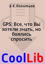 Книга - Б. К. Леонтьев - GPS: Все, что Вы хотели знать, но боялись спросить (fb2) читать без регистрации