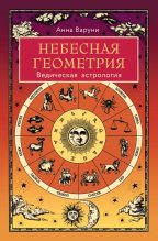 Книга - Анна  Варуни - Небесная геометрия. Ведическая астрология (epub) читать без регистрации