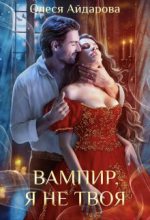 Книга - Олеся  Айдарова - Вампир, я не твоя (fb2) читать без регистрации