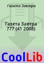 Книга - Газета  Завтра - Газета Завтра 777 (41 2008) (fb2) читать без регистрации