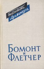 Книга - Александр Абрамович Аникст - Бомонт и Флетчер (fb2) читать без регистрации
