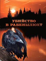 Книга - Оксана Валентиновна Аболина - Убийство в Рабеншлюхт (fb2) читать без регистрации