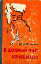 Книга - Иван Петрович Шамякин - Криницы (fb2) читать без регистрации