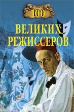 Книга - Игорь Анатольевич Мусский - 100 великих режиссёров (fb2) читать без регистрации