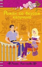 Книга - Анна Евгеньевна Антонова - Роман со вкусом капучино (fb2) читать без регистрации