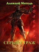 Книга - Алексей  Мегедь - Ролевик: Серый страж (fb2) читать без регистрации