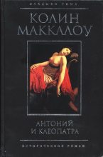 Книга - Колин  Маккалоу - Антоний и Клеопатра (fb2) читать без регистрации
