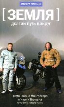 Книга - Чарли  Бурман - Земля: долгий путь вокруг (fb2) читать без регистрации
