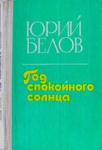 Книга - Юрий Петрович Белов - Год спокойного солнца (fb2) читать без регистрации