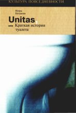 Книга - Игорь Алексеевич Богданов - Unitas, или Краткая история туалета (fb2) читать без регистрации