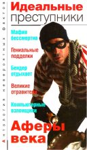 Книга - Анатолий Сергеевич Бернацкий - Идеальные преступники (fb2) читать без регистрации