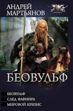 Книга - Андрей Леонидович Мартьянов - Беовульф (fb2) читать без регистрации