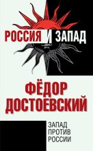 Книга - Федор Михайлович Достоевский - Запад против России (fb2) читать без регистрации
