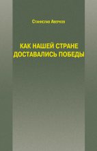 Книга - Станислав Иванович Аверков - Как нашей стране доставались Победы (fb2) читать без регистрации
