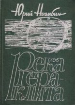 Книга - Юрий Маркович Нагибин - Река Гераклита (fb2) читать без регистрации