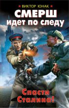 Книга - Виктор  Юнак - СМЕРШ идет по следу. Спасти Сталина! (fb2) читать без регистрации