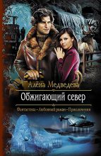 Книга - Алена Викторовна Медведева - Обжигающий север (fb2) читать без регистрации