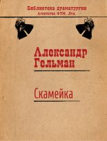 Книга - Александр Исаакович Гельман - Скамейка (fb2) читать без регистрации