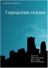 Книга - Максим  Чермошенцев - Городские Сказки (fb2) читать без регистрации