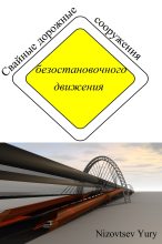 Книга - Юрий Михайлович Низовцев - Cвайные дорожные сооружения безостановочного движения (fb2) читать без регистрации
