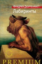 Книга - Фридрих  Дюрренматт - Лабиринты (fb2) читать без регистрации
