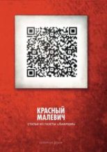 Книга - Казимир Северинович Малевич - Красный Малевич [Авторский сборник] (pdf) читать без регистрации