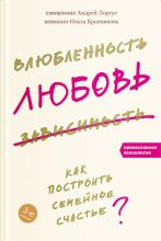 Книга - Андрей  Лоргус - Влюбленность, любовь, зависимость (fb2) читать без регистрации