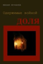Книга - Михаил  Журавлев - Одержимые войной. Доля (fb2) читать без регистрации